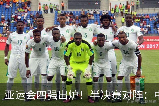 亚运会四强出炉！半决赛对阵：中国男篮vs日本 韩国vs伊朗