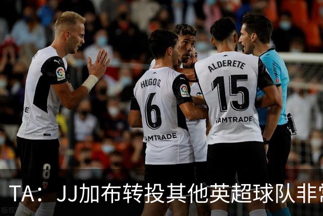 TA：JJ加布转投其他英超球队非常复杂，皇马早已着手运作签下他